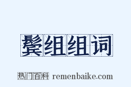 鬓组组词是什么意思的图片